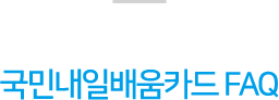 국민내일배움카드 FAQ