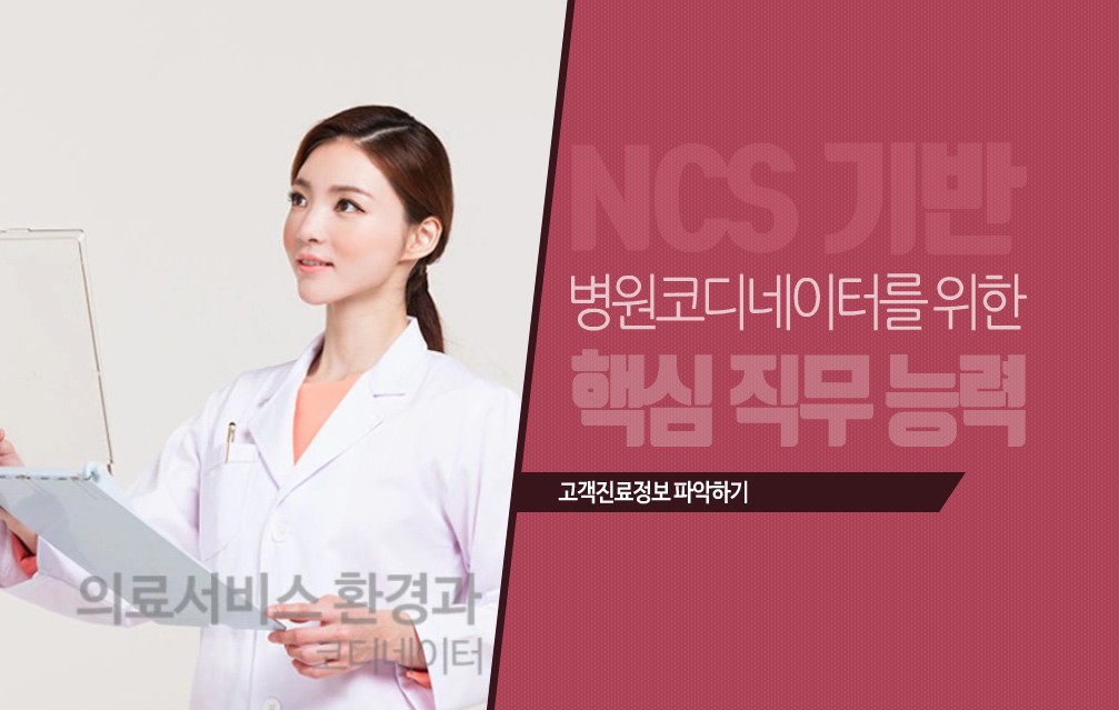 NCS 기반 병원코디네이터를 위한 핵심 직무 능력