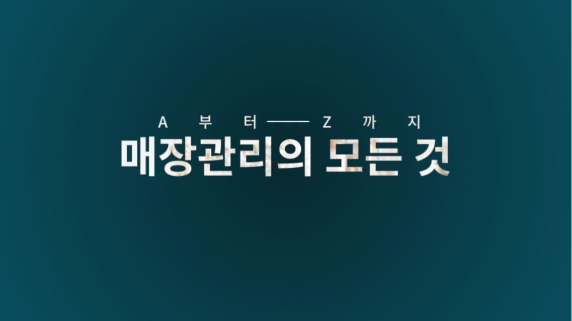 A부터 Z까지 매장관리의 모든것