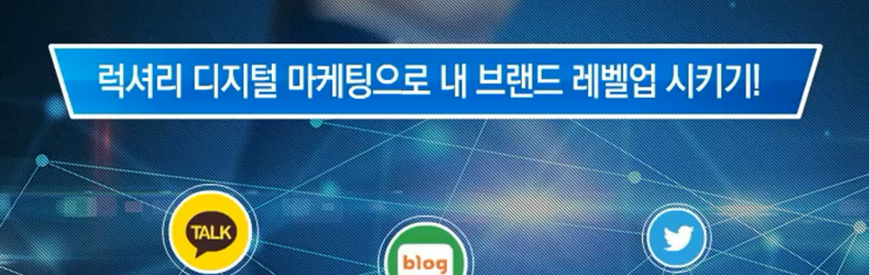 럭셔리 디지털 마케팅으로 내 브랜드 레벨업 시키기!