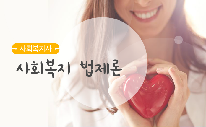 [원패스] 사회복지사 1급 필기시험 대비 단과반(사회복지 법제론)