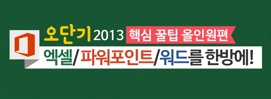 [오단기 2013] 핵심 꿀팁 올인원편_엑셀/파워포인트/워드를 한방에!