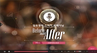 임유정의 스피치 트레이닝, Before & After