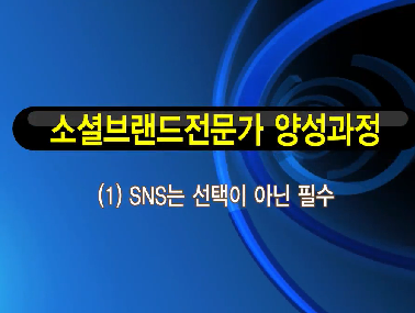 [민간자격과정] SNS마케팅전문가