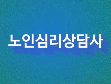 노인심리상담사1급