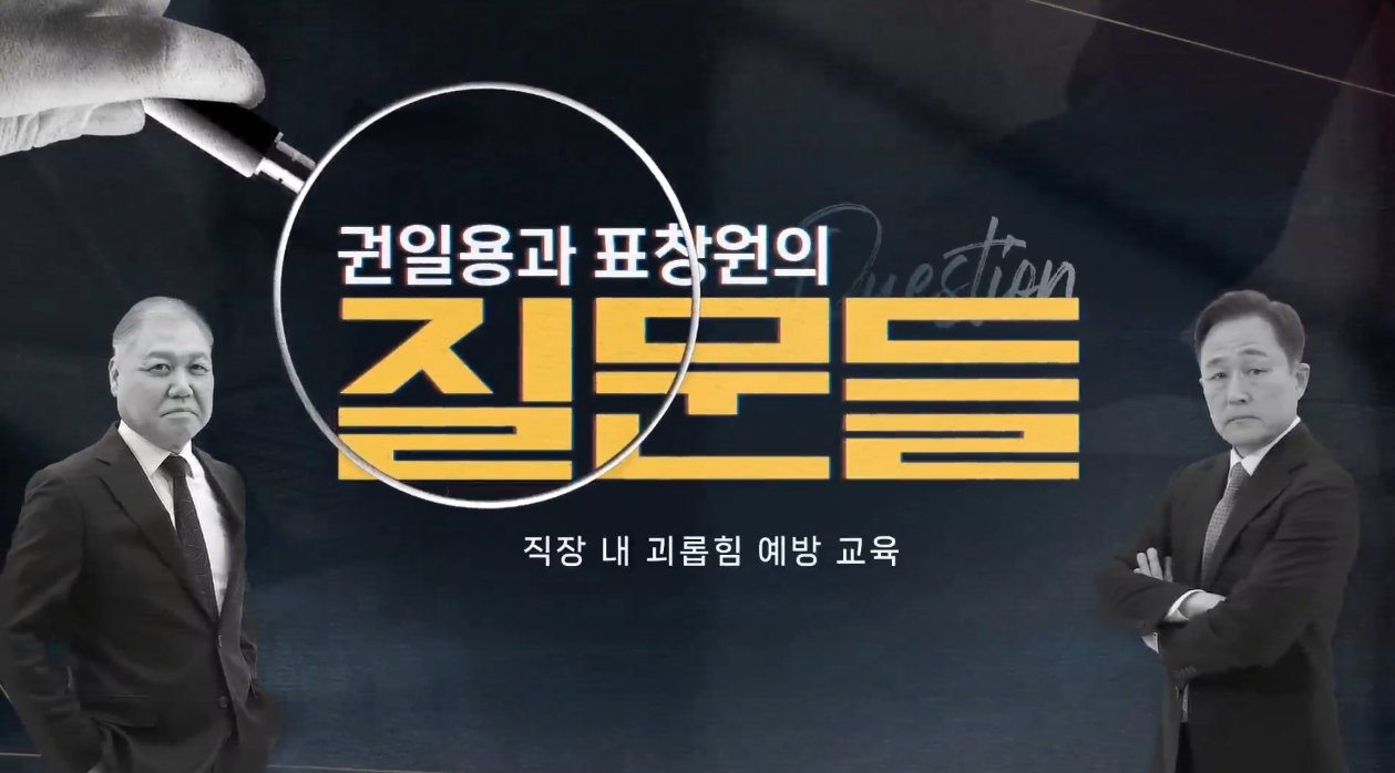 [권일용과 표창원의 질문들] 직장 내 괴롭힘 예방 교육