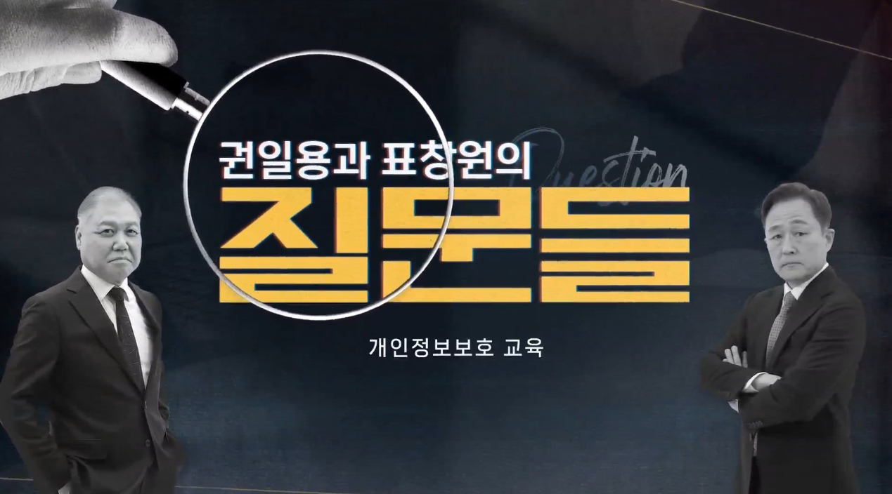 [권일용과 표창원의 질문들] 개인정보보호 교육