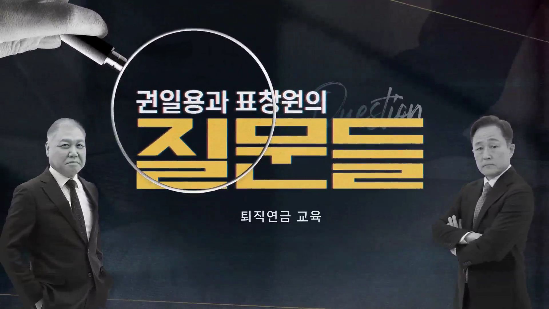 [권일용과 표창원의 질문들] 퇴직연금 교육