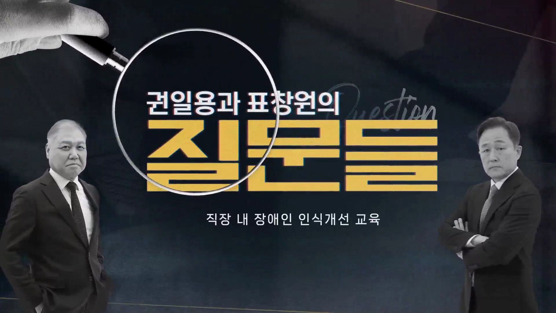 [권일용과 표창원의 질문들] 직장 내 장애인 인식 개선 교육