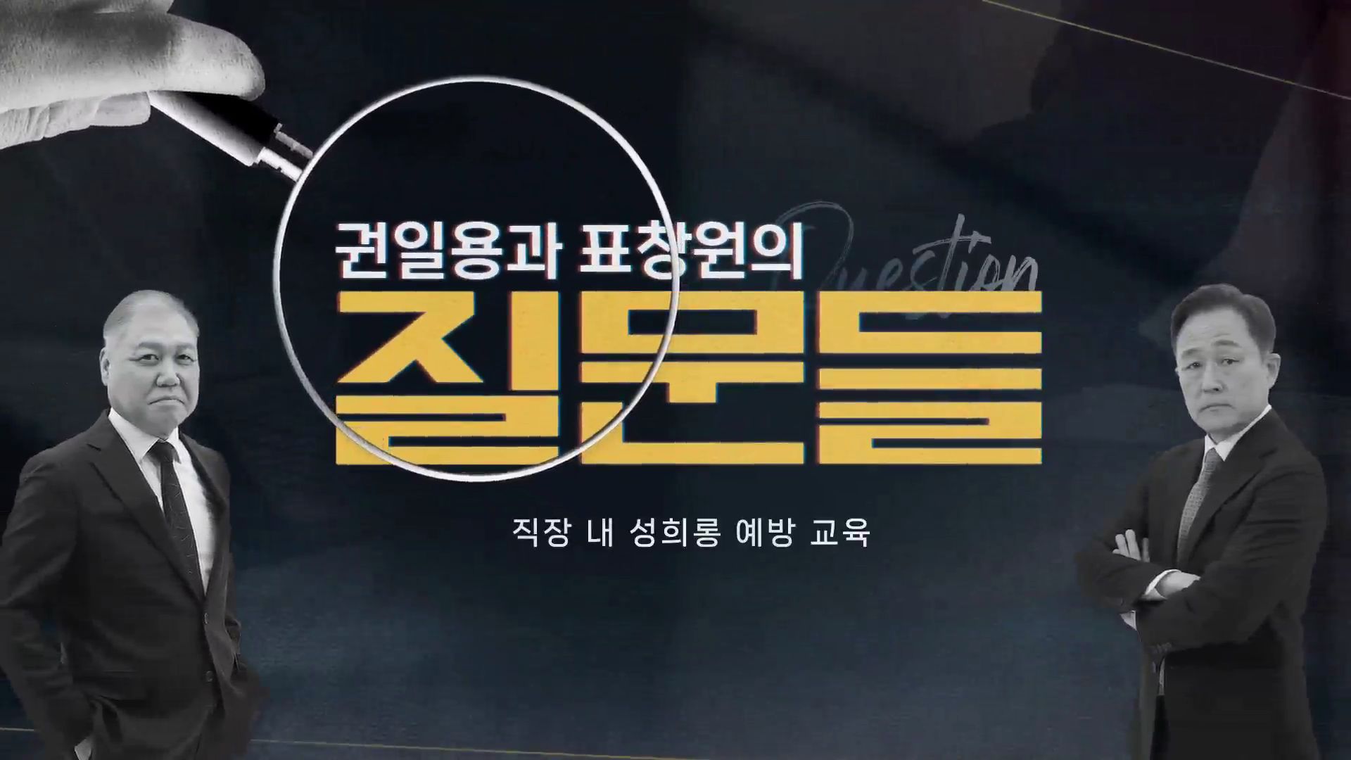 [권일용과 표창원의 질문들] 직장 내 성희롱 예방 교육